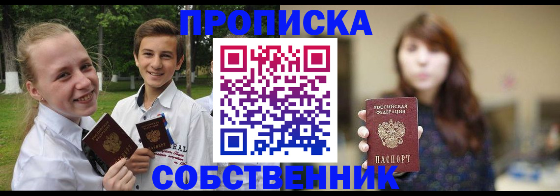 прописка в Анадыре
